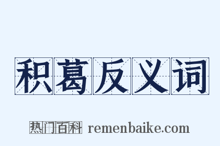 积葛反义词是什么意思的图片